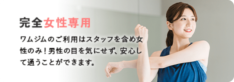 完全女性専用