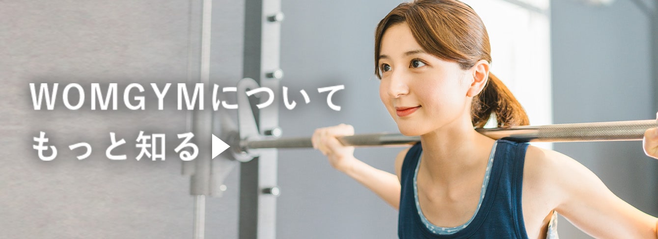 WOMGYMについてもっと知る