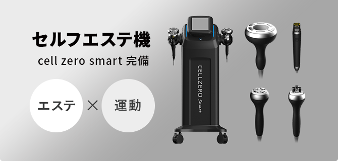 セルフエステ完備