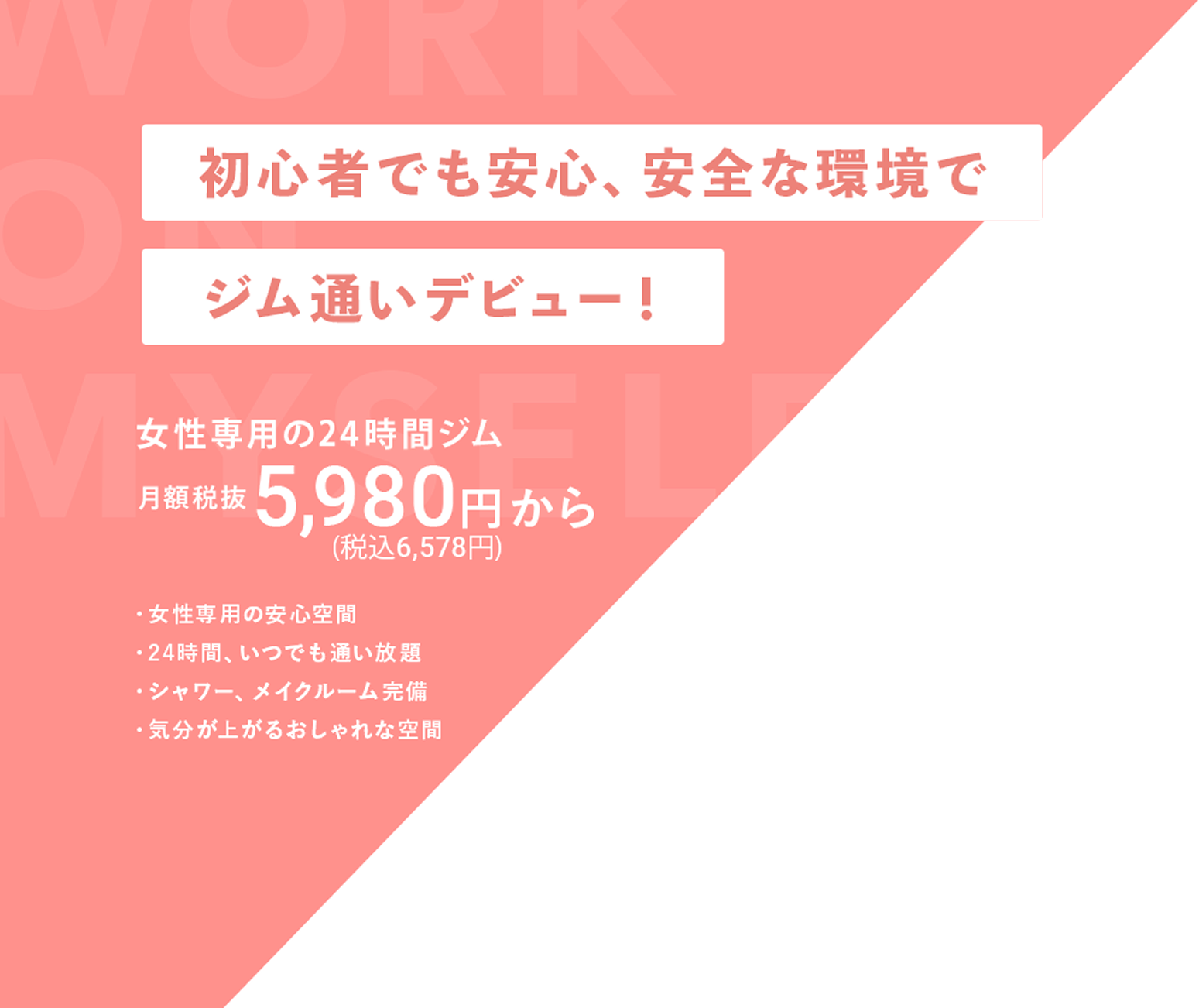 初心者でも安心、安全な環境でジム通いデビュー - 女性専用の24時間ジム - 月額 5980（税込み 6,578円）から