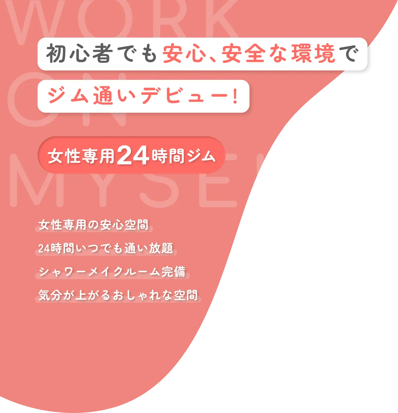 初心者でも安心、安全な環境でジム通いデビュー - 女性専用の24時間ジム「女性専用の安心空間」「24時間いつでも通い放題」「シャワーメイクルーム完備」「気分が上がるおしゃれな空間」