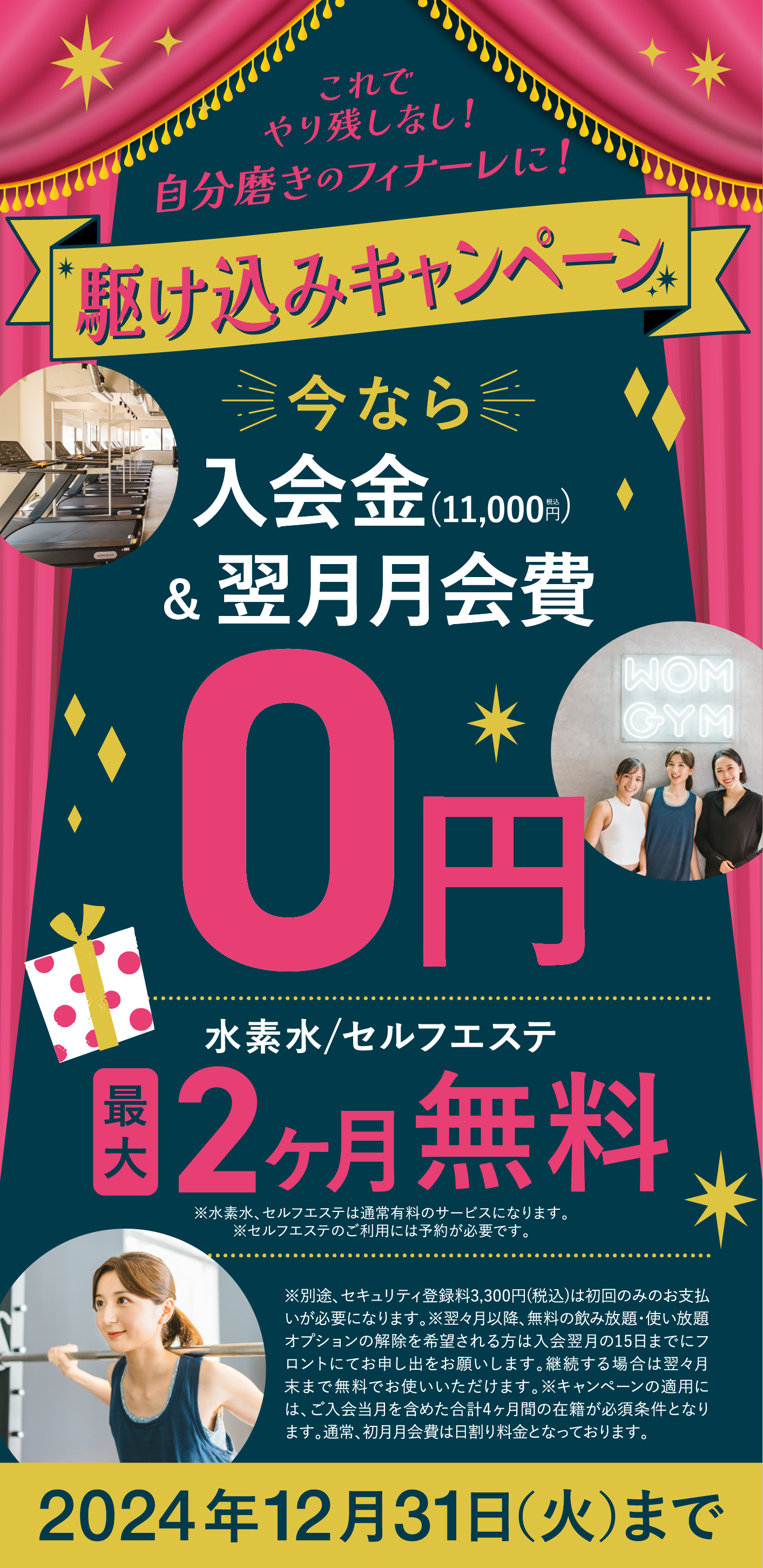 今なら入会金0円！ 翌月月会費0円！ 2024/12/末まで！