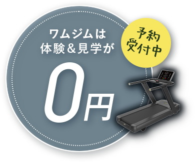 ワムジムは体験＆見学が0円！ - 予約受付中