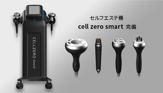 セルフエステ機 cell zero smart 完備