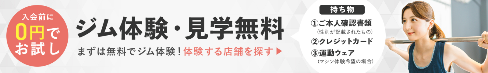 「入会前に0円でお試し」ジム体験・見学無料