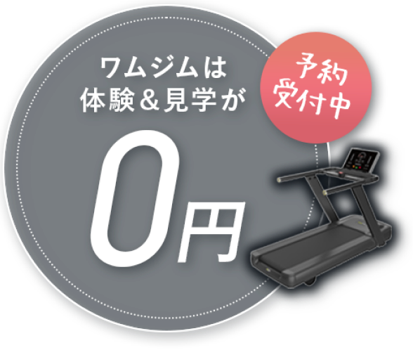 ワムジムは体験＆見学が０円 - 予約受付中