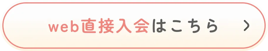web直接入会はこちら