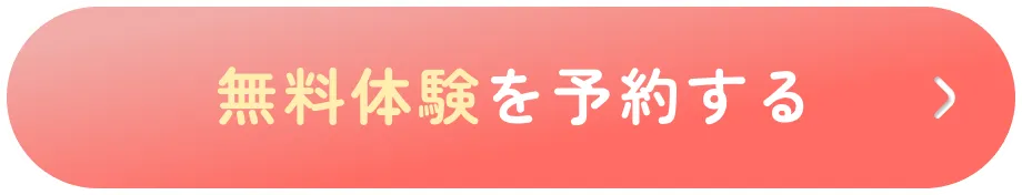 無料体験を予約する